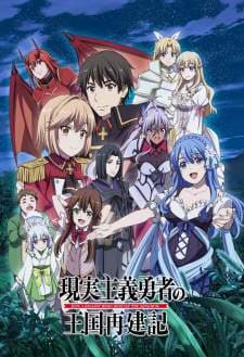 Genjitsu Shugi Yuusha no Oukoku Saikenki Season 2
